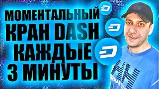 Моментальный кран криптовалюты DASH. Простейший заработок в интернете 2024