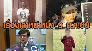 เรื่องเล่าหน้าหนึ่ง 9 ม.ค.68 จับจ่าเอ็มยิงอดีต สส.กัมพูชา/ปล่อยตัวแซม-มิน/ลูก 3 ขวบ ติดเชื้อไวรัสดับ