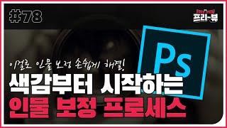 [Freeview] 우티쇼트에게 배우는 색감부터 시작하는 인물 보정 프로세스!