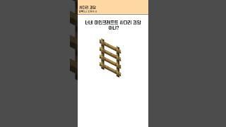 마인크래프트 사다리괴담 #마인크래프트 #마크 #썰 #shorts