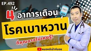 4 อาการเตือนโรคเบาหวาน ที่คุณอาจไม่เคยรู้ | เม้าท์กับหมอหมี EP.492