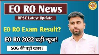 RPSC EO RO Today News ll EO RO नई भर्ती 2024 Result ll EO RO भर्ती 2022 रद्द ll SOG ख़बर