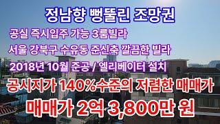 [수유동 급매물] 서울 강북구 공시가 140%수준의 3룸 수유동빌라 급매물 매매가 2억3,800만 원