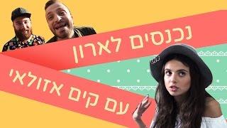 לאון & יואב נכנסים לארון של קים אזולאי