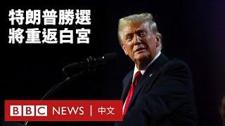 「美國人民的偉大勝利」：特朗普贏得總統大選  明年展開第二任期－ BBC News 中文