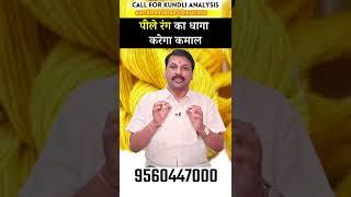 पीले रंग का धागा करेगा कमाल #Astrofriend #Astrology #yellowthread #Astroreels #Astroreel