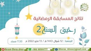 حفل إعلان الفائزين في مسابقة البراعم (رحيق السنة 2)لموسم رمضان1443