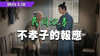 民間故事：不孝子的報應 / 觀山太保