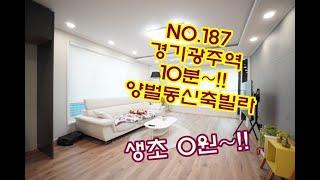 NO.187 학교와 경기광주역인접! 생초 무입주금 가능한 경기도 광주 양벌동 신축빌라 분양 현장정보