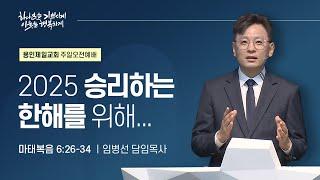 2025-01-12 용인제일교회 주일예배설교 | 2025년 승리하는 한 해를 위해... | 임병선 담임목사