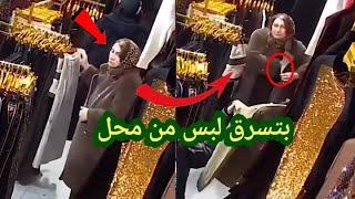 لو لم تصورها الكاميرات لما صدقها أحد  سيدة تسرق لبس العيد من محل ملابس  