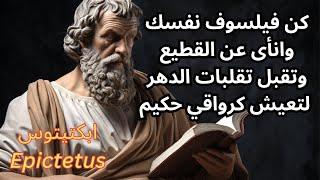 قبس من تعاليم الحكيم الرواقي ابكتيتوس Epictetus