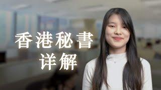 香港公司秘书，到底是什么角色？？ 香港公司秘书资质 | 香港秘书 |