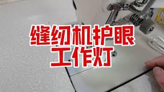 你还为缝纫机机头灯昏暗看不清扎活苦恼吗？来看看这款护眼灯