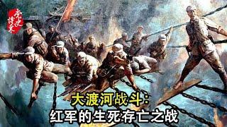 大渡河战斗：红军的生死存亡之战