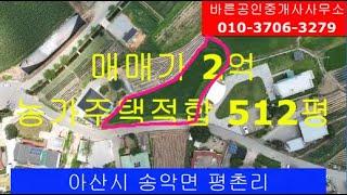 아산시 송악면 농가주택지 적합토지