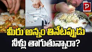 Do You Drink Water While Eating Food | Health Tips in Telugu | Telugu Popular Tv