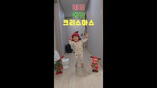 미리 메리크리스마스!#shorts#26개월#아기#baby#크리스마스#예쁜아기#준짱패밀리
