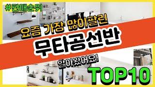 무타공선반 추천 판매순위 Top10 || 가격 평점 후기 비교