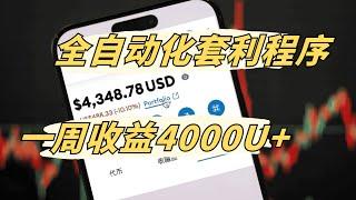 档案室 带你实操全自动化套利程序，每周收益4000U+