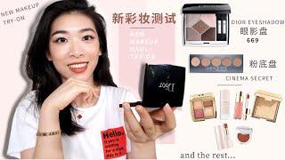 [轻松下饭] Dior 669眼影盘+冷门彩妆上脸测试 真爱试用 | New Makeup Haul + Try-on