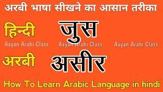 Arabic Bolna kaise sikhe ️ How to learn arabi language ️ arabi Class