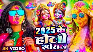 #Video | भक्ति होली गीत 2025 | Bhakti Holi Song 2025 | 2025 के होली स्पेशल  | New Holi Geet 2025