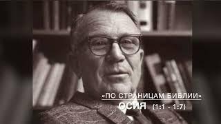 Осия 1:1 - 1:7. Лекция 1 - 3. «По страницам Библии», лекции д-ра богословия Вернона МакГи.#Библия