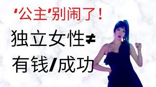 公主别闹了 | 独立女性不等于有钱成功  Jasmine茉莉