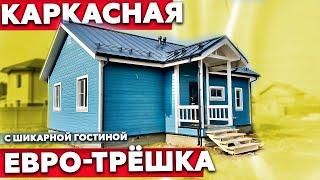 Обзор одноэтажного каркасного дома с финской планировкой // Обзор дома от Колосов Хауз