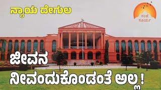 ನ್ಯಾಯ ದೇಗುಲ ಎನ್ನುವುದು ಇದಕ್ಕೇ! | #karnatakahighcourt #divorce #courtroom #courthearings