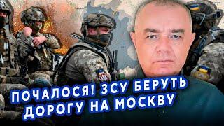 СВІТАН: Це щось! Наші ЗАХОДЯТЬ у Бєлгород? Росіяни ЗАЛИШИЛИ ПОЗИЦІЇ. Зачепили ТРАСУ на Москву