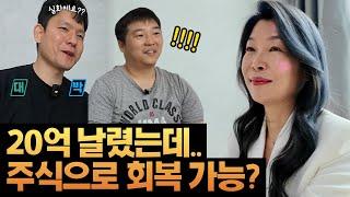 주식으로 날린 20억, 주식으로 복구하고 싶어요! [노빠꾸 단타왕]