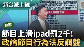 【精彩】李正皓小心了! 以後可能會有"政論節目行為法" 藍無限擴權伸手管監委 某些藍白委看不下去? 王定宇:報名名額有6個先搶先贏｜李正皓 主持｜【新台派上線】20240606｜三立新聞台