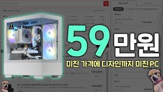59만원으로 만든 미친 디자인 & 가성비의 PC 견적 추천해드립니다.