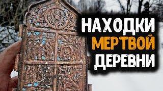 НАХОДКИ В ЗАБРОШЕННОЙ ДЕРЕВНЕ РАСКОПКИ С МЕТАЛЛОИСКАТЕЛЕМ НАХОДКИ КЛАДОИСКАТЕЛЕЙ КОП МОНЕТ 2020