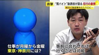 記者が“闇バイト”に応募してみたら… 「タタキ（強盗）でもいいっすよ」「それなりに痛い目に遭っちゃいます」　勧誘役が語る“犯行”の裏側　／　（2024/11/01  OA）