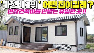 이 주택은 저도 인정한 가성비 끝판왕 세컨하우스네요 !! 정말 그런지 구독자님도 보시고 판단해 주세요 #소형주택#이동주택#농가주택#세컨하우스#전원주택#펜션#농가주택#오성스틸하우징