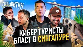 BLAST SINGAPORE | МЫ ПОТЕРЯЛИ КАМЕРУ | ОЧЕНЬ БОГАТЫЕ АЗИАТЫ | КИБЕРТУРИСТЫ