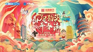 Watch Live: 2023 Henan TV Spring Festival gala 2023河南春晚