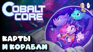 Карточный рогалик, где можно маневрировать кораблём! | Cobalt Core #1