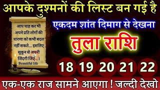 तुला राशि 18,19,20 नवंबर आपके दुश्मनों की लिस्ट बन गई है, एक-एक राज सामने आएगा #Tula rashi