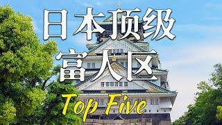 日本頂級富人區top5 你聽過幾個？