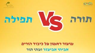 רק לבקש זה לא יפה | כיבוד הורים שיעור ראשון