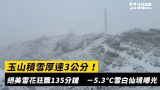 玉山積雪厚達3公分！絕美雪花狂飄135分鐘　－5.3°C雪白仙境曝光｜NOWnews