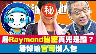 爆Raymond Wong秘密真兇是誰？｜潘焯鴻官司懶人包｜娛樂油麻地