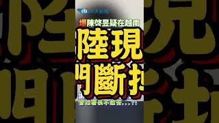 爆陳啟昱疑在越南 謝龍介追問何時抓到人 警政署長不敢答...?! #shorts