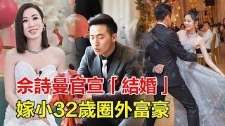 佘詩曼官宣結婚！嫁小32歲圈外富豪，自曝為愛凍卵三年，男方已獲佘母認可，知情人曝：他身家超十億是科技新貴！#佘詩曼#歐陽震華#張智霖#袁詠儀#陳浩民#馬德鐘#林峯#黃宗澤