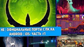 НЕОФИЦИАЛЬНЫЕ ПОРТЫ С ПК НА ANDROID | iOS - ЧАСТЬ #1