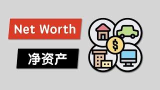 怎么计算个人净资产 (Net Worth)？分享我用了7年的净资产表格 | 为什么我不喜欢“有房有车”这个说法？